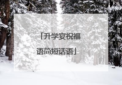 升学宴祝福语简短话语