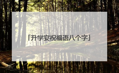 升学宴祝福语八个字