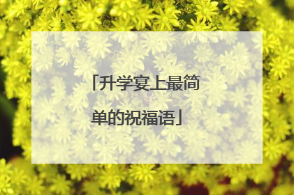 升学宴上最简单的祝福语