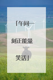 午间一刻正能量笑话