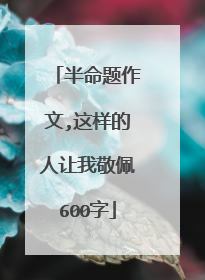 半命题作文,这样的人让我敬佩600字