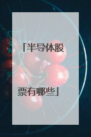 半导体股票有哪些