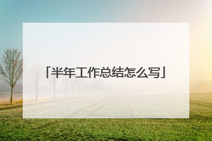 半年工作总结怎么写