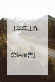 半年工作总结报告