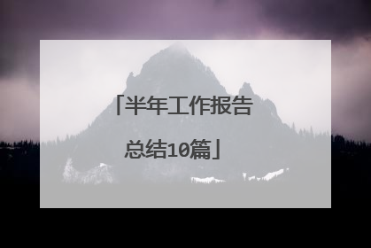 半年工作报告总结10篇