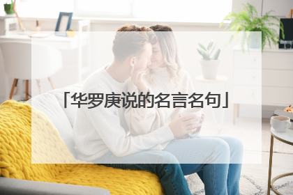 华罗庚说的名言名句