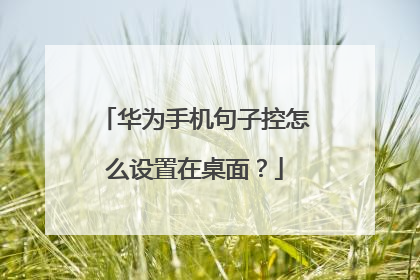 华为手机句子控怎么设置在桌面?