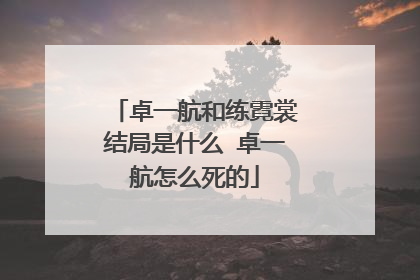 卓一航和练霓裳结局是什么 卓一航怎么死的