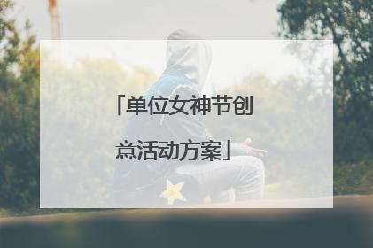 单位女神节创意活动方案