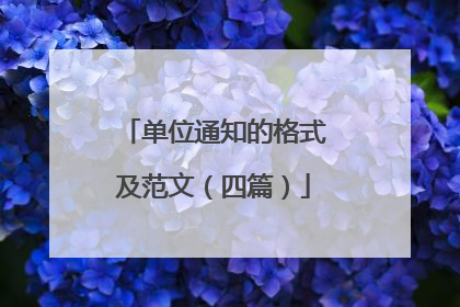 单位通知的格式及范文(四篇)