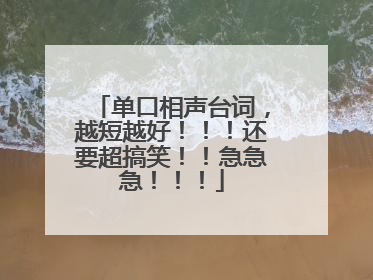 单口相声台词,越短越好!!!还要超搞笑!!急急急!!!