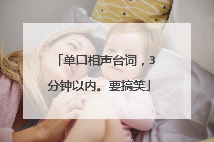 单口相声台词,3分钟以内。要搞笑