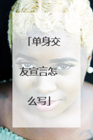 单身交友宣言怎么写