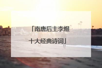 南唐后主李煜十大经典诗词