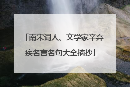 南宋词人、文学家辛弃疾名言名句大全摘抄
