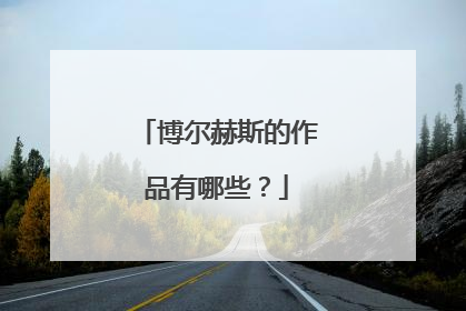 博尔赫斯的作品有哪些?