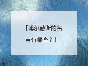 博尔赫斯的名言有哪些?