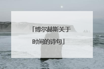 博尔赫斯关于时间的诗句