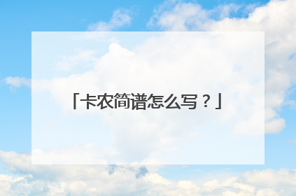 卡农简谱怎么写?