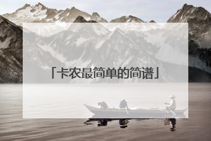 卡农最简单的简谱