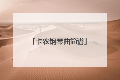 卡农钢琴曲简谱
