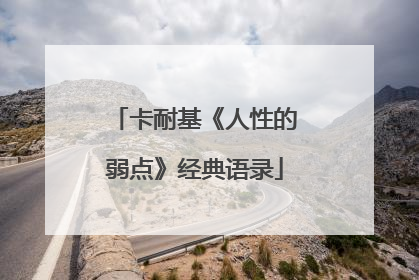 卡耐基《人性的弱点》经典语录