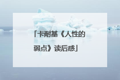 卡耐基《人性的弱点》读后感