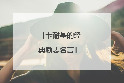 卡耐基的经典励志名言