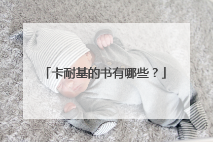 卡耐基的书有哪些?