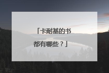 卡耐基的书都有哪些?