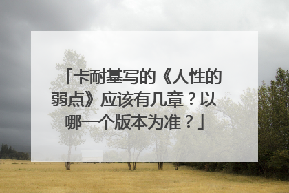 卡耐基写的《人性的弱点》应该有几章？以哪一个版本为准？