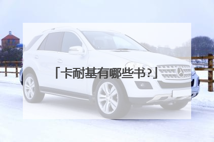 卡耐基有哪些书?