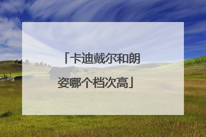 卡迪戴尔和朗姿哪个档次高