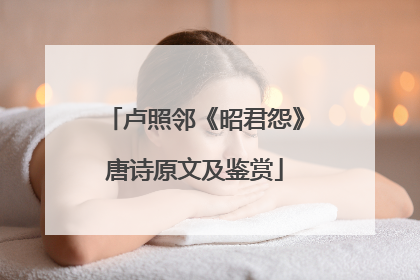 卢照邻《昭君怨》唐诗原文及鉴赏