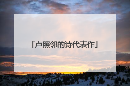卢照邻的诗代表作