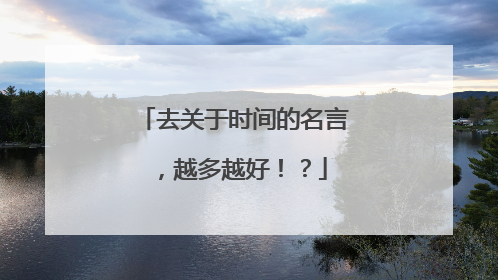 去关于时间的名言，越多越好！？