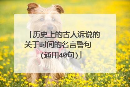 历史上的古人诉说的关于时间的名言警句 (通用40句)