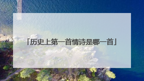 历史上第一首情诗是哪一首