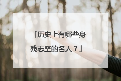 历史上有哪些身残志坚的名人？