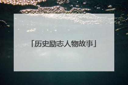 历史励志人物故事
