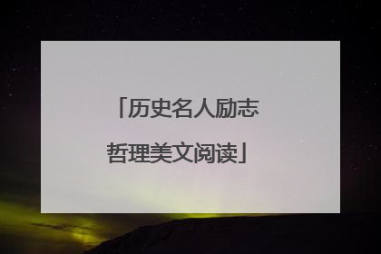 历史名人励志哲理美文阅读