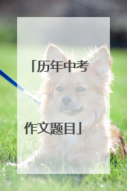 历年中考作文题目