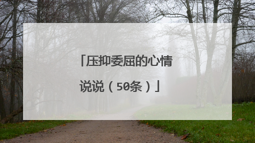压抑委屈的心情说说(50条)