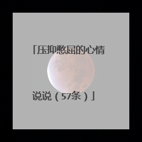 压抑憋屈的心情说说(57条)