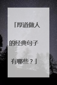 厚道做人的经典句子有哪些？