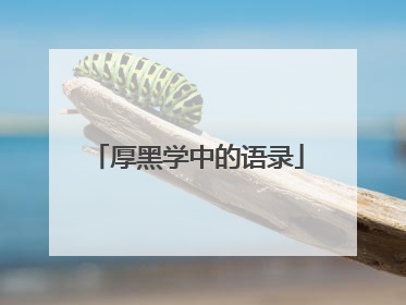 厚黑学中的语录