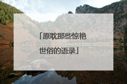 原耽那些惊艳世俗的语录