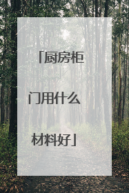 厨房柜门用什么材料好