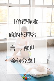 值得你收藏的哲理名言 ，醒世金句分享