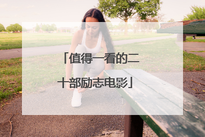 值得一看的二十部励志电影